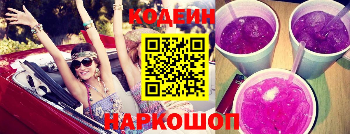 Кодеин Purple Drank Тверь
